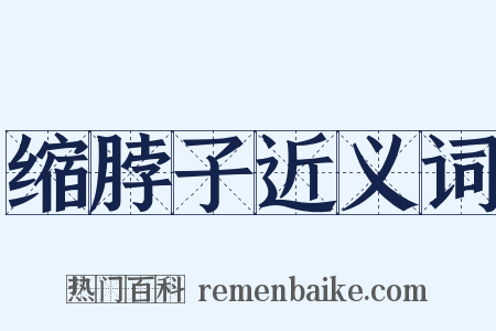 缩脖子近义词是什么意思的图片